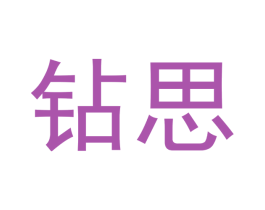 钻思 第18类皮革箱包商标转让 注册号47856170