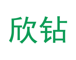 欣钻