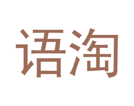 语淘