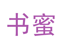 书蜜 第10类医疗器械商标转让 注册号47873077