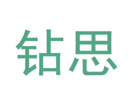 钻思 第05类医药商标转让 注册号47876716