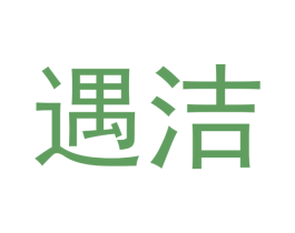 遇洁 第05类医药商标转让 注册号44658017