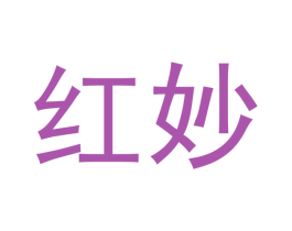 红妙 第05类医药商标转让 注册号49958725