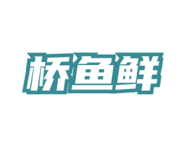 桥鱼鲜 第35类广告贸易商标转让 注册号76039366