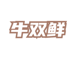 牛双鲜