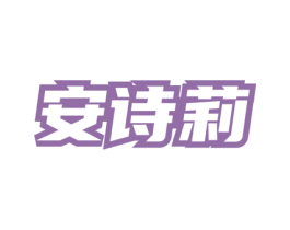 安诗莉