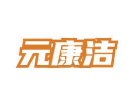 元康洁