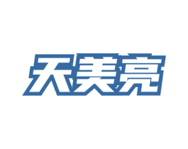 天美亮 第03类化妆品商标转让 注册号75956924