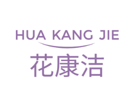 花康洁