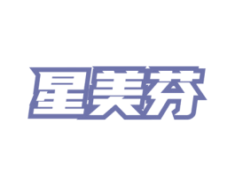 星美芬 第03类化妆品商标转让 注册号75901978