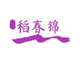 稻春锦 第30类小食配料商标转让 注册号70656089