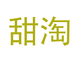 甜淘