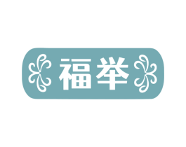 福举