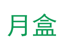 月盒 第30类小食配料商标转让 注册号61076339