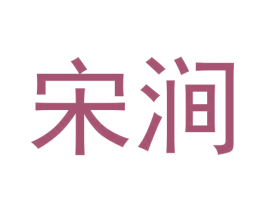 宋涧 第30类小食配料商标转让 注册号59941919