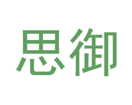 思御
