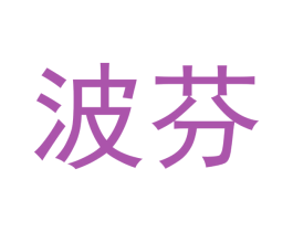 波芬