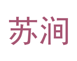 苏涧 第30类小食配料商标转让 注册号59939380