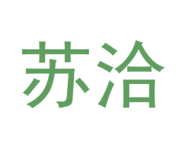 苏洽 第30类小食配料商标转让 注册号45788485