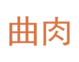 曲肉 第30类小食配料商标转让 注册号53870678