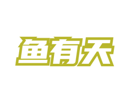 鱼有天 第35类广告贸易商标转让 注册号76132326