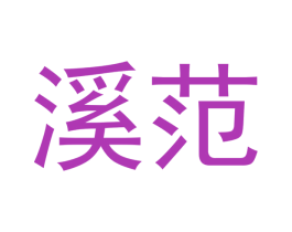 溪范 第30类小食配料商标转让 注册号53205440
