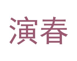 演春 第30类小食配料商标转让 注册号57958561