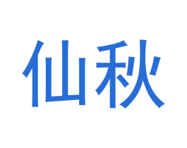 仙秋 第30类小食配料商标转让 注册号52199350