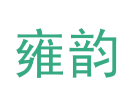 雍韵 第30类小食配料商标转让 注册号59647755