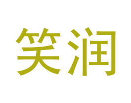 笑润 第30类小食配料商标转让 注册号52428817