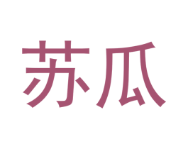 苏瓜 第30类小食配料商标转让 注册号48204183