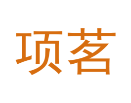 项茗