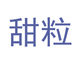 甜粒 第30类小食配料商标转让 注册号47831829
