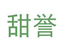 甜誉 第30类小食配料商标转让 注册号52672032