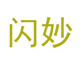 闪妙 第29类食品商标转让 注册号50132750