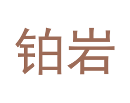 铂岩 第30类小食配料商标转让 注册号59705764