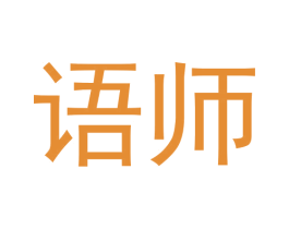 语师 第30类小食配料商标转让 注册号58039655