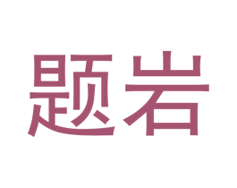 题岩 第30类小食配料商标转让 注册号51696039