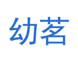 幼茗 第30类小食配料商标转让 注册号51699156