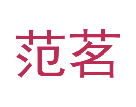范茗 第30类小食配料商标转让 注册号51691983
