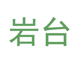岩台 第30类小食配料商标转让 注册号52207676