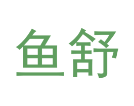 鱼舒 第30类小食配料商标转让 注册号48390300