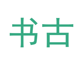 书古 第30类小食配料商标转让 注册号57499018