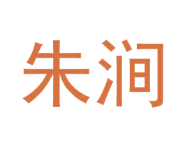 朱涧 第30类小食配料商标转让 注册号60271856