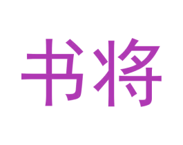 书将 第30类小食配料商标转让 注册号56278004