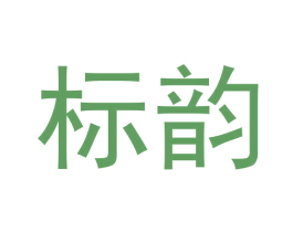 标韵 第30类小食配料商标转让 注册号60938026