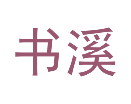 书溪