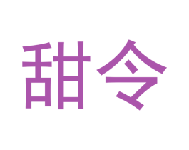 甜令 第29类食品商标转让 注册号47840299
