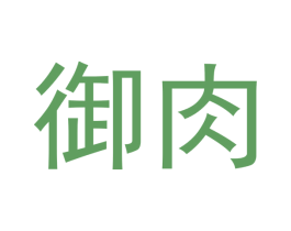 御肉 第30类小食配料商标转让 注册号53863898