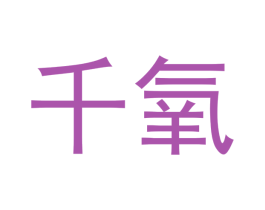 千氧